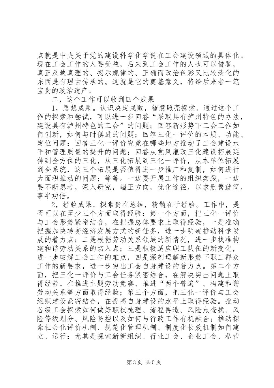 总工会三化一评价专题会致辞_第3页