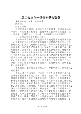 总工会三化一评价专题会致辞