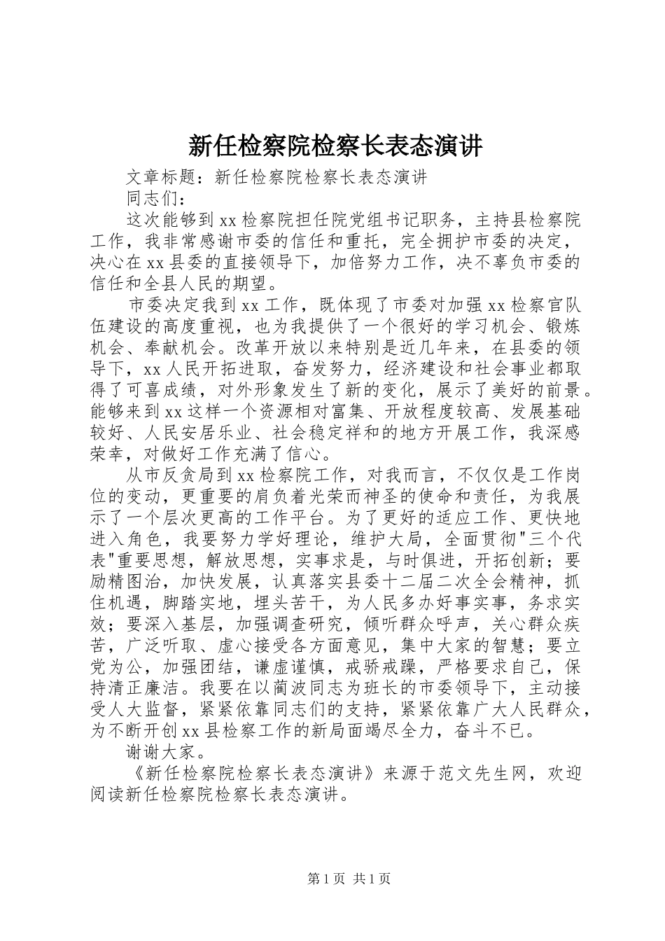 新任检察院检察长表态演讲_第1页