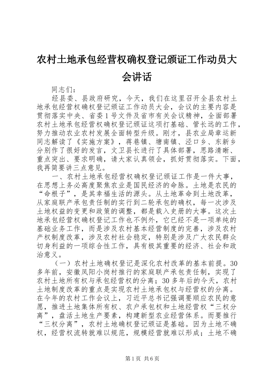 农村土地承包经营权确权登记颁证工作动员大会讲话_第1页