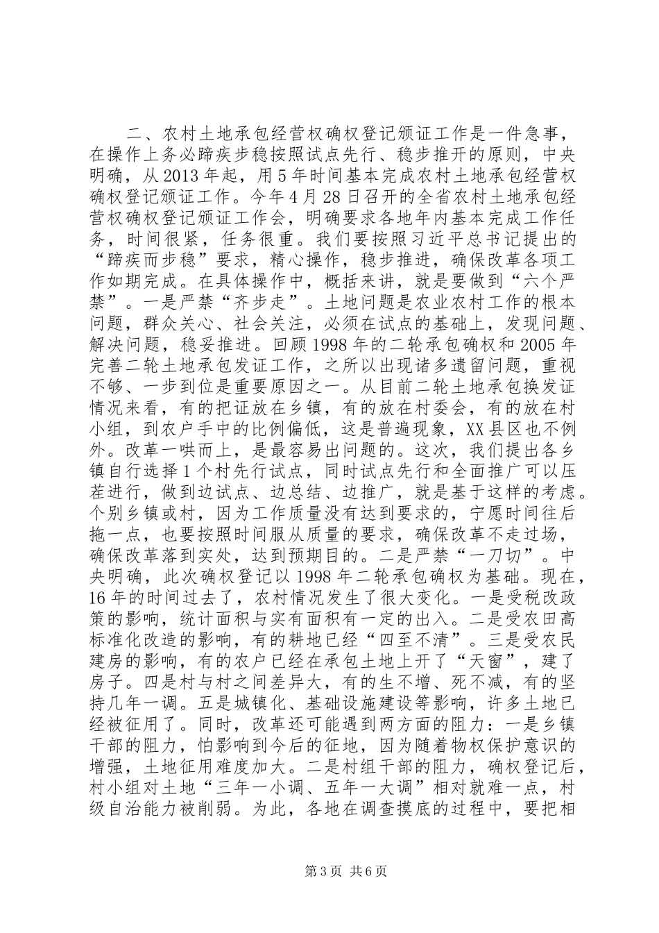 农村土地承包经营权确权登记颁证工作动员大会讲话_第3页