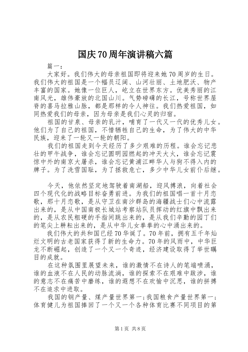 国庆70周年演讲稿六篇_第1页