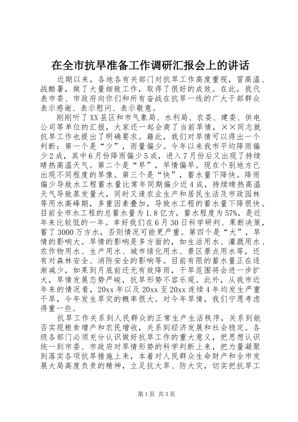 在全市抗旱准备工作调研汇报会上的讲话_第1页