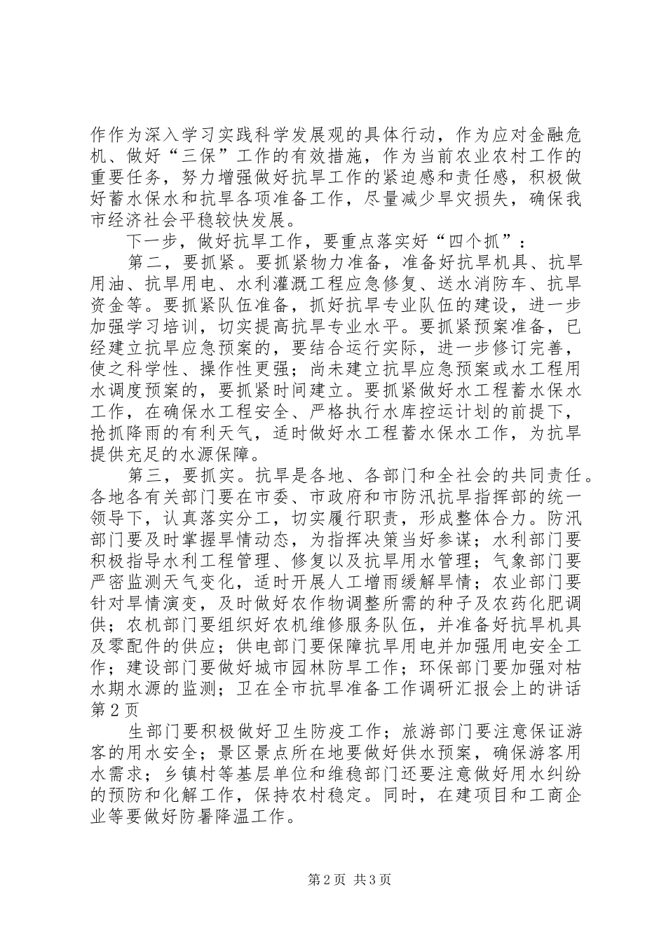 在全市抗旱准备工作调研汇报会上的讲话_第2页