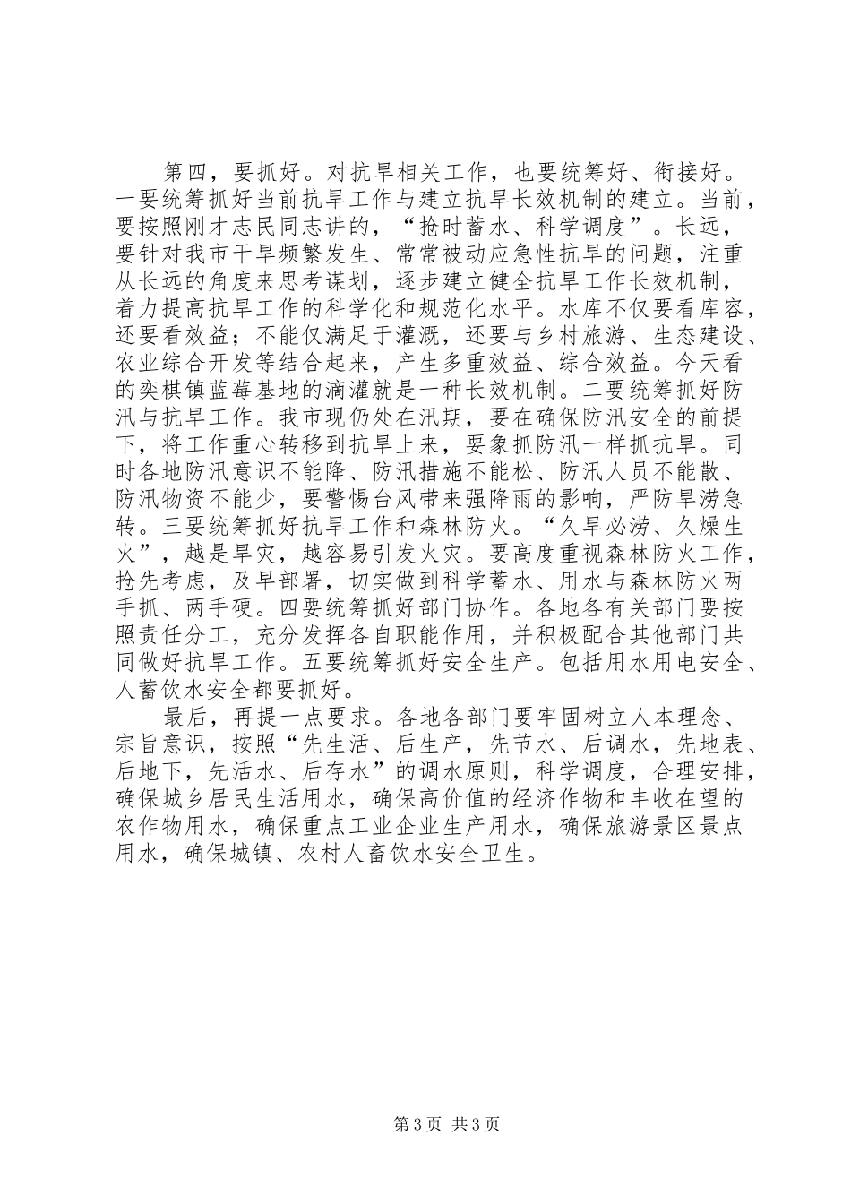 在全市抗旱准备工作调研汇报会上的讲话_第3页