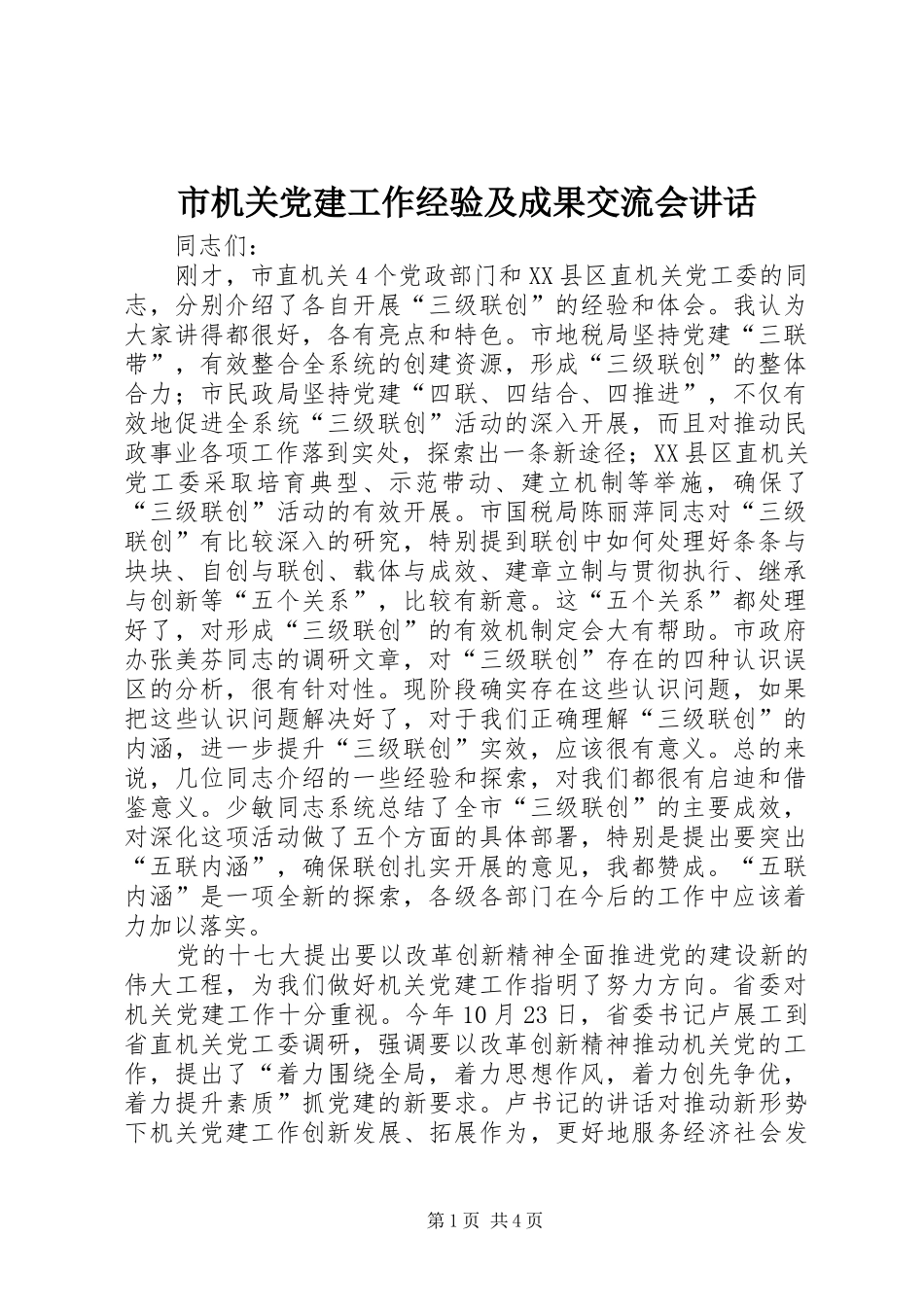 市机关党建工作经验及成果交流会讲话_第1页