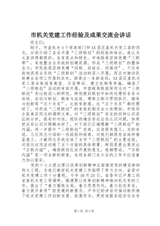 市机关党建工作经验及成果交流会讲话