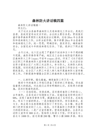 森林防火讲话稿四篇