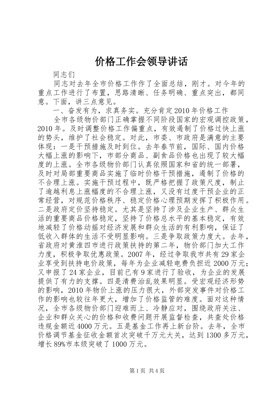 价格工作会领导讲话_第1页
