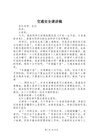 交通安全课讲稿