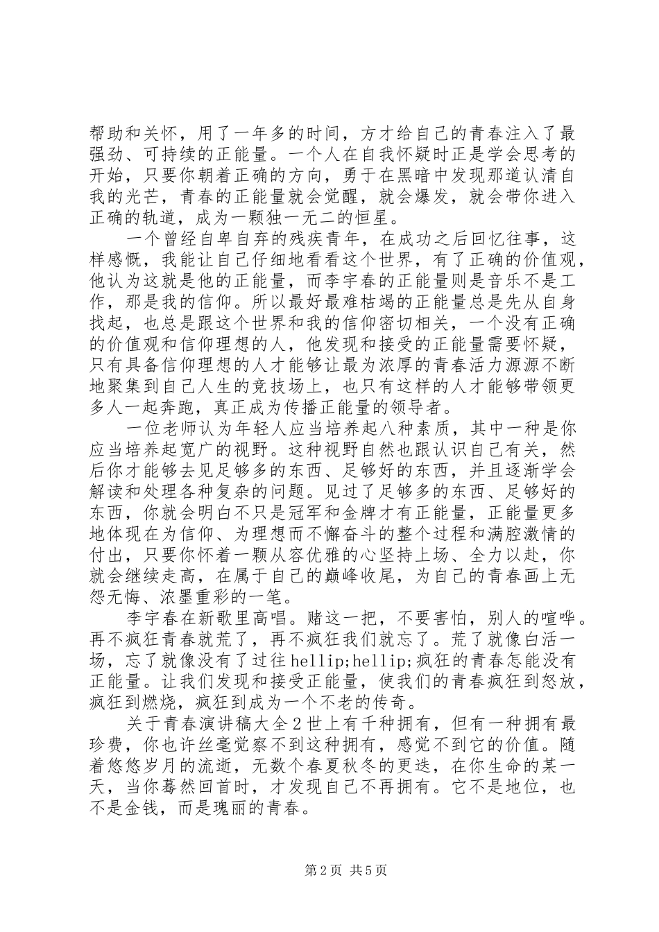 关于青春演讲稿大全_第2页