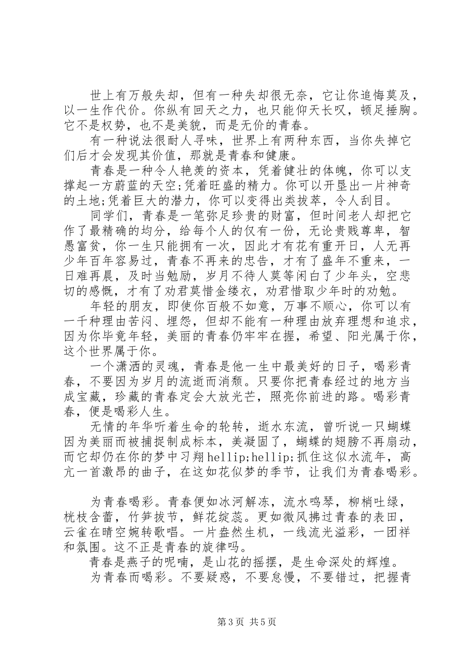 关于青春演讲稿大全_第3页