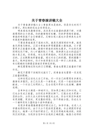 关于青春演讲稿大全