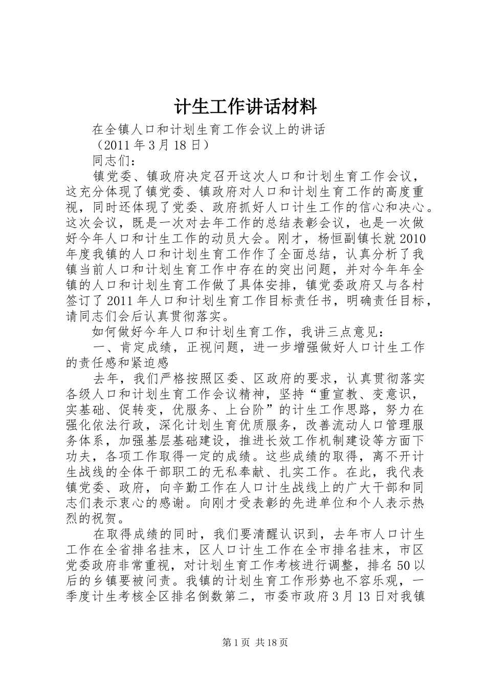 计生工作讲话材料_第1页