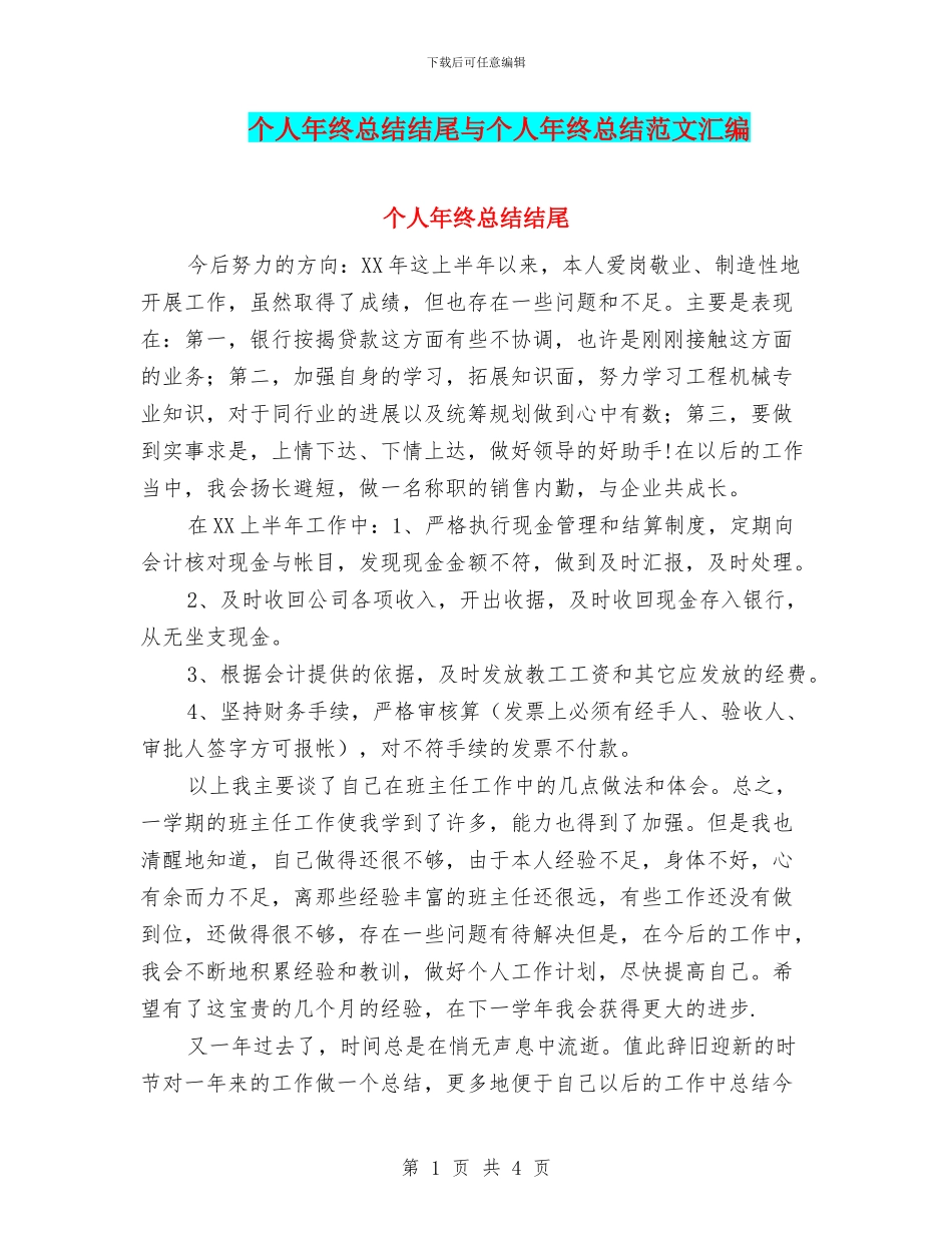 个人年终总结结尾与个人年终总结范文汇编_第1页