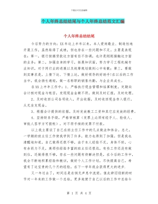 个人年终总结结尾与个人年终总结范文汇编