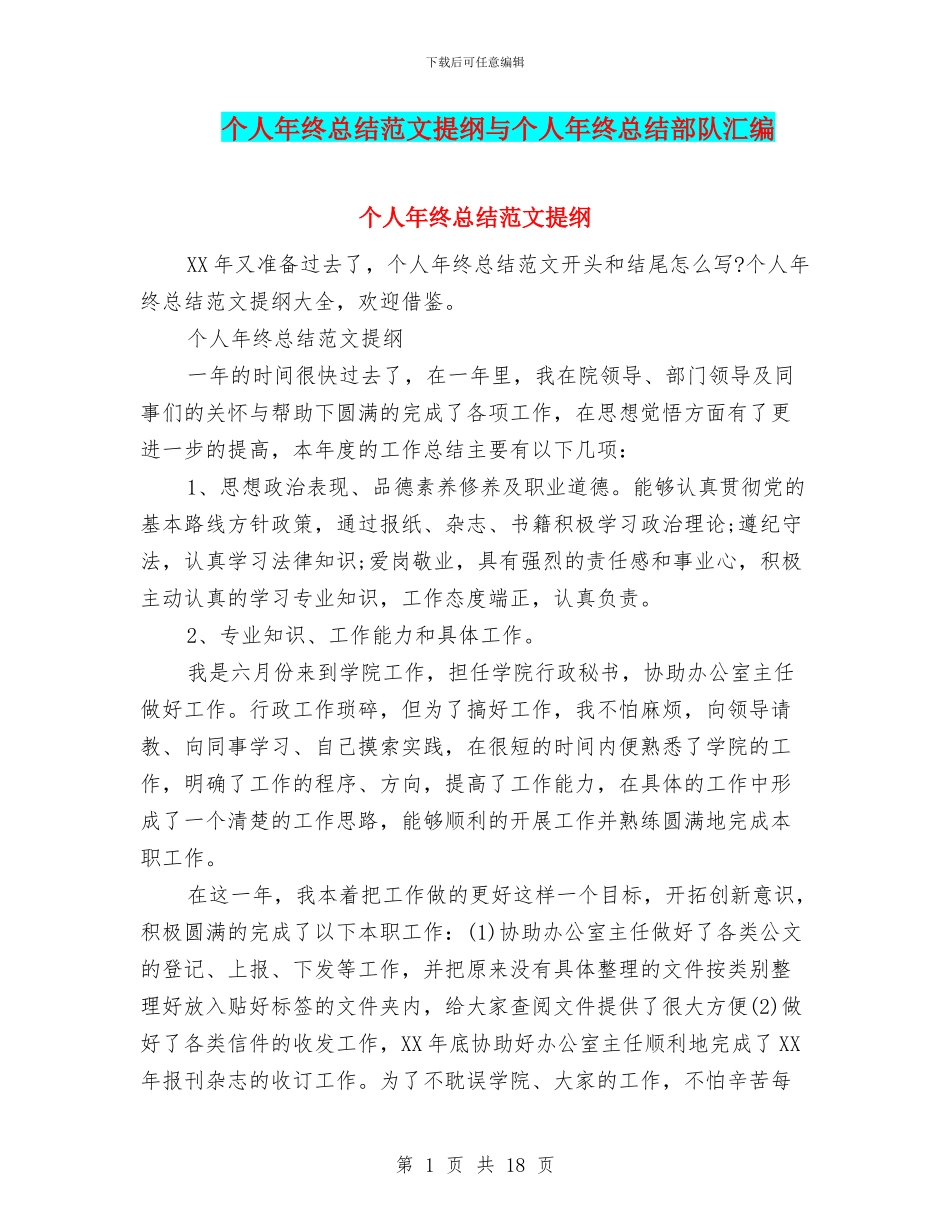 个人年终总结范文提纲与个人年终总结部队汇编_第1页