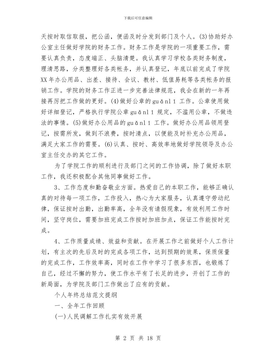 个人年终总结范文提纲与个人年终总结部队汇编_第2页