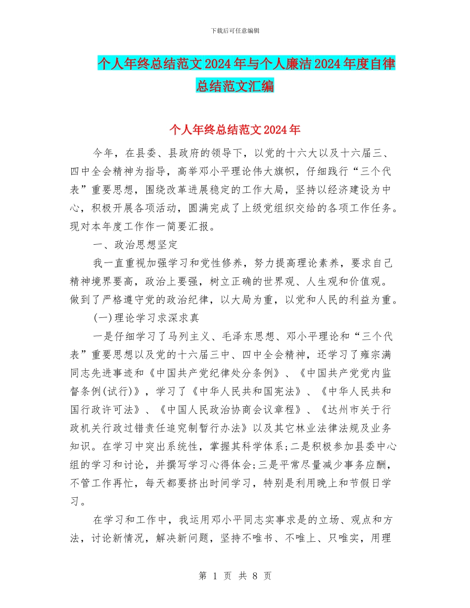 个人年终总结范文2024年与个人廉洁2024年度自律总结范文汇编_第1页