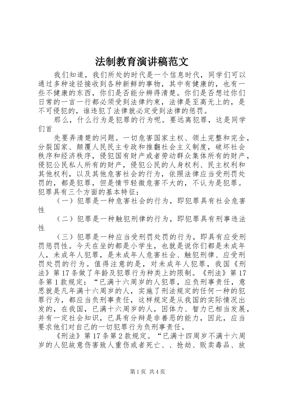 法制教育演讲稿范文_第1页