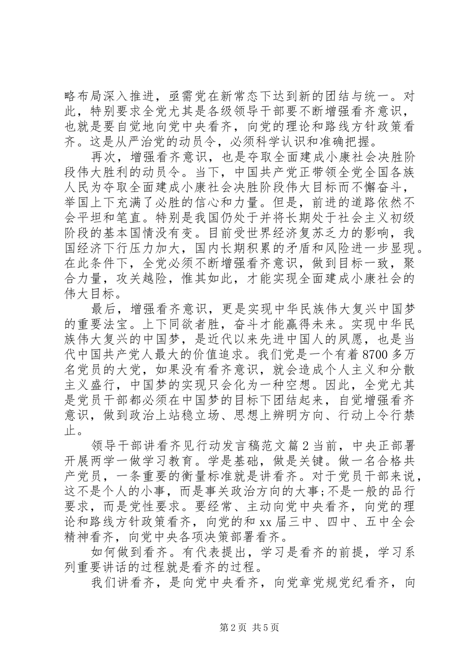 领导干部讲看齐见行动发言稿_第2页