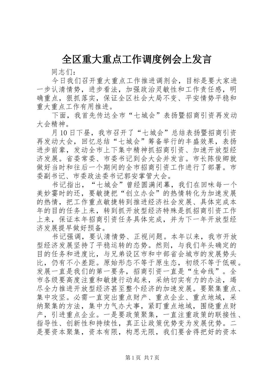 全区重大重点工作调度例会上发言_第1页