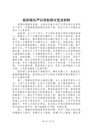 组织部长严以用权研讨发言材料