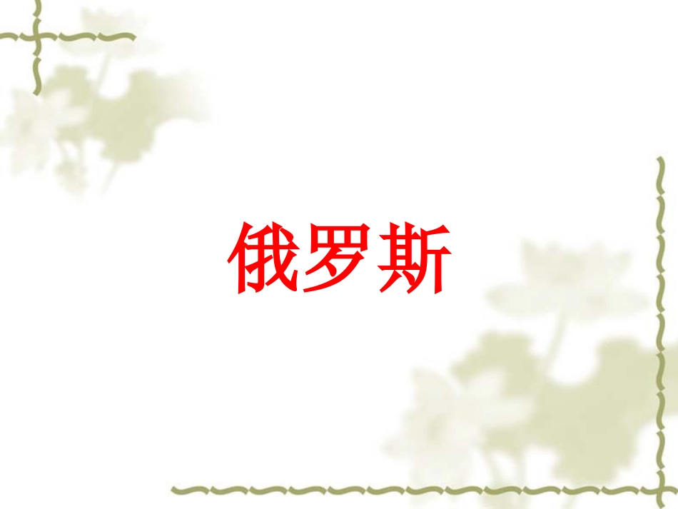 《俄罗斯》课件二_第1页