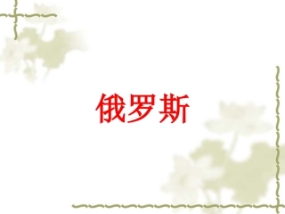《俄罗斯》课件二