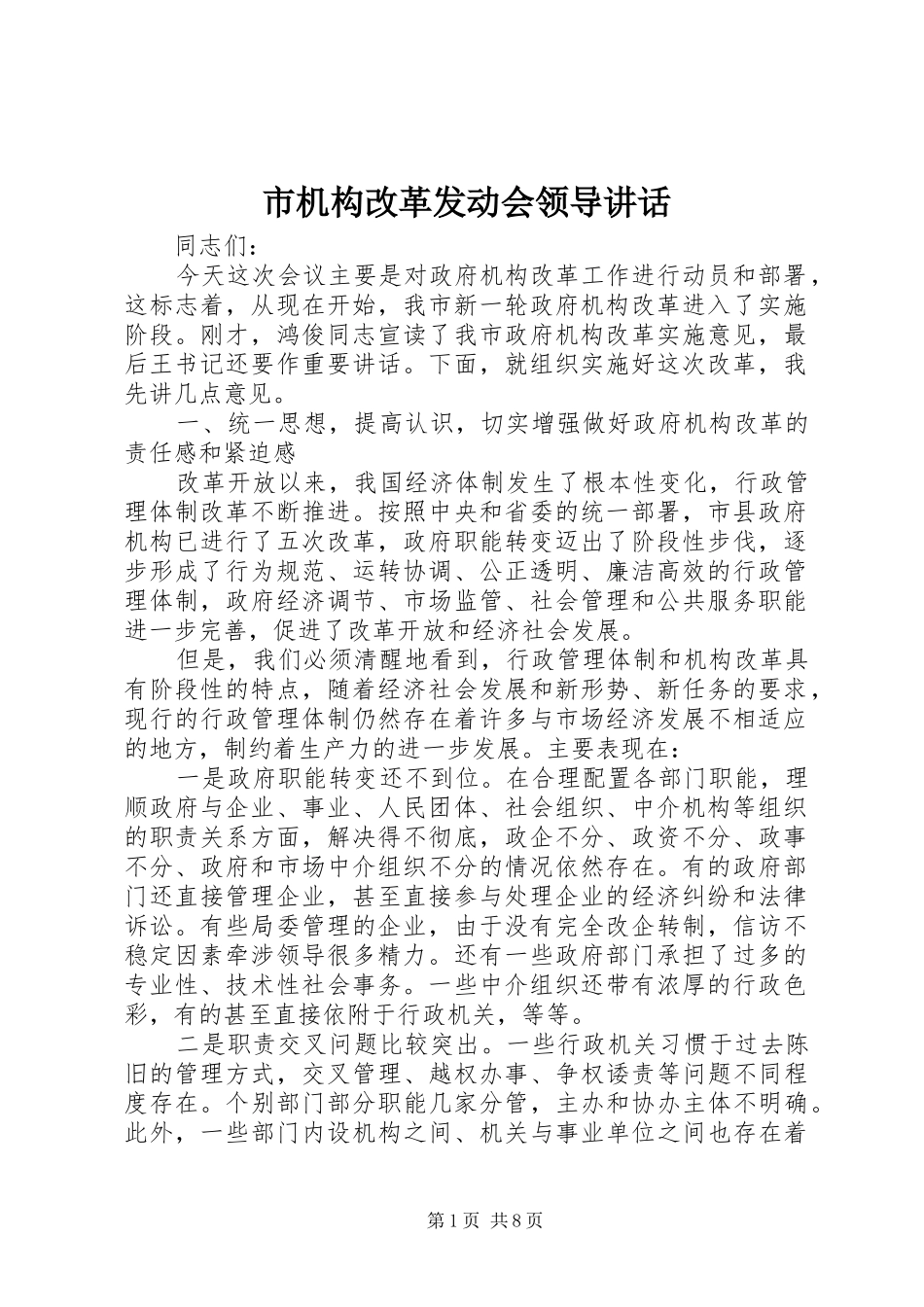 市机构改革发动会领导讲话_第1页