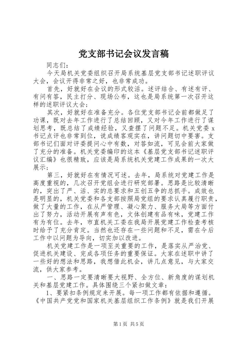 党支部书记会议发言稿_第1页