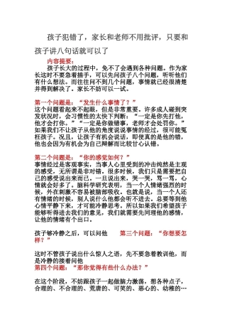 孩子犯错了，家长和老师不用批评，只要和孩子讲八句话就可以了