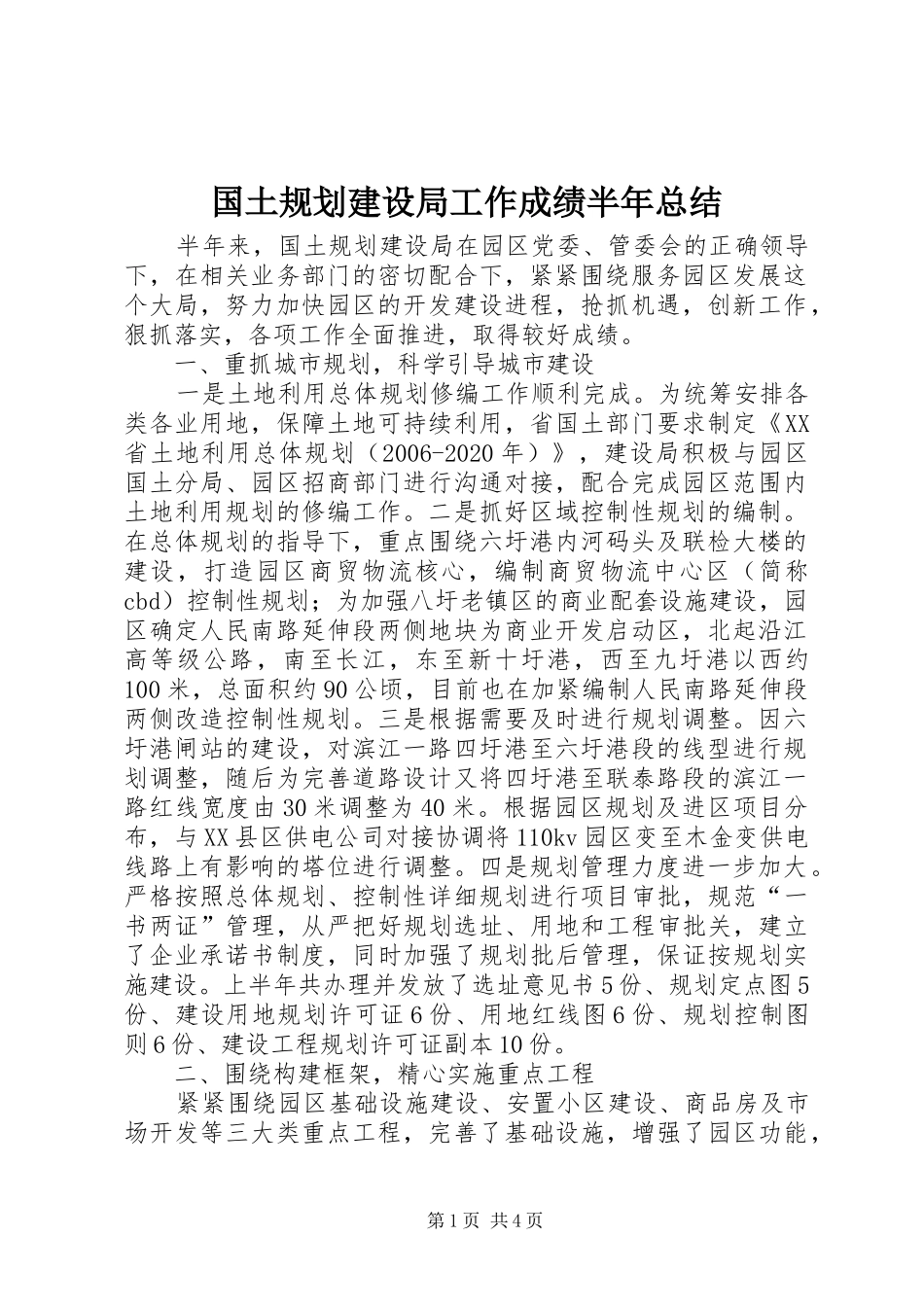国土规划建设局工作成绩半年总结_第1页