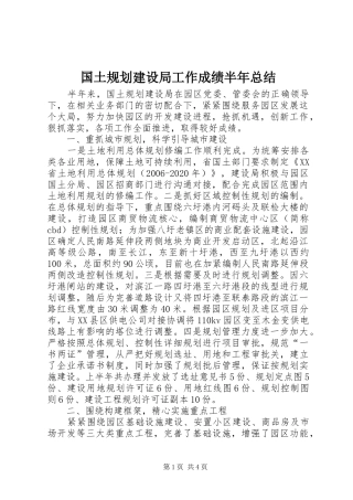 国土规划建设局工作成绩半年总结