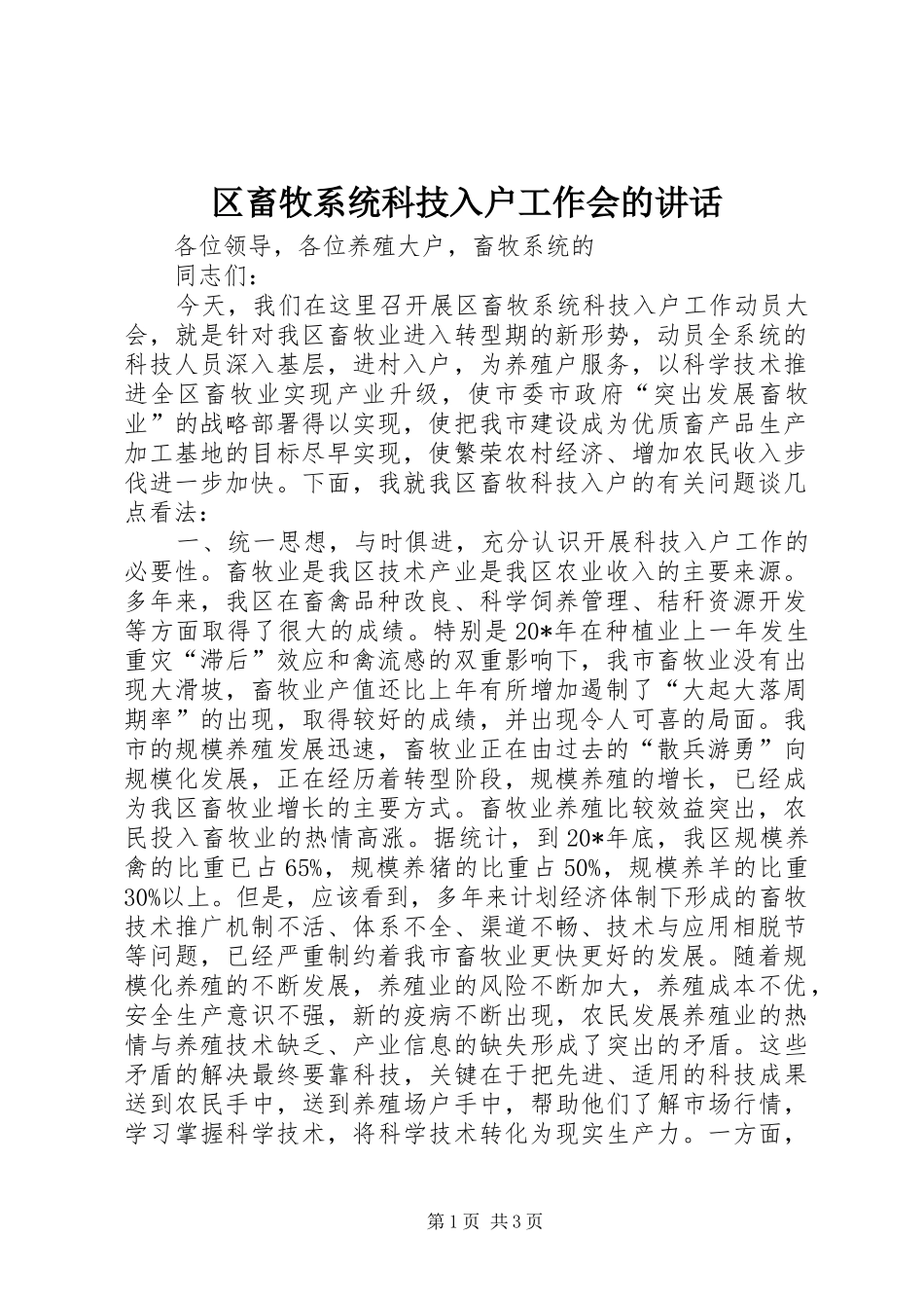 区畜牧系统科技入户工作会的讲话_第1页