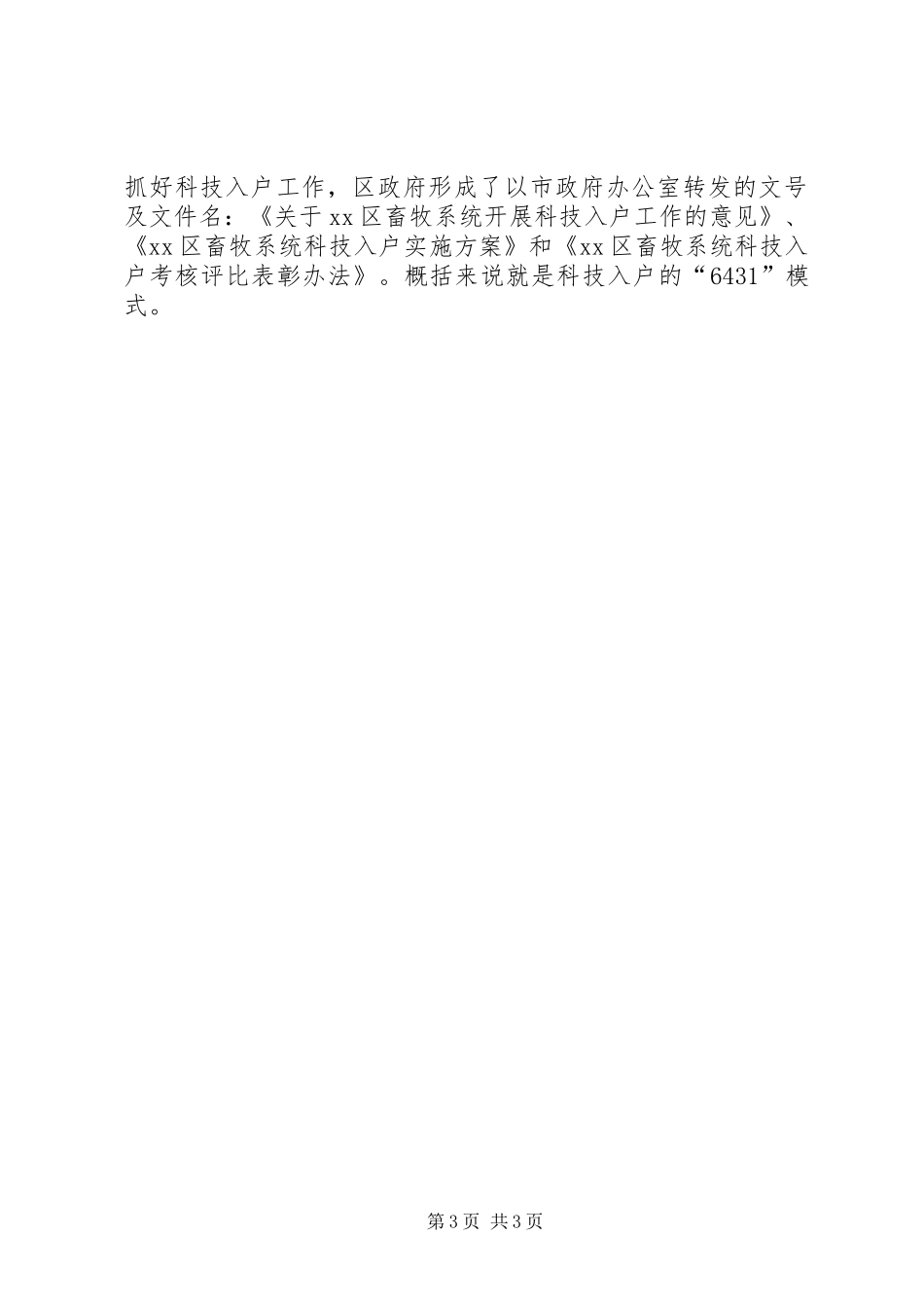 区畜牧系统科技入户工作会的讲话_第3页