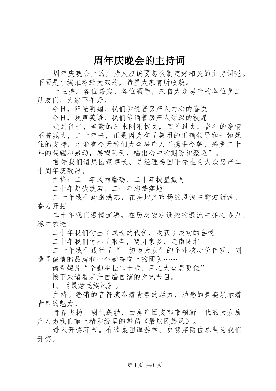 周年庆晚会的主持词_第1页