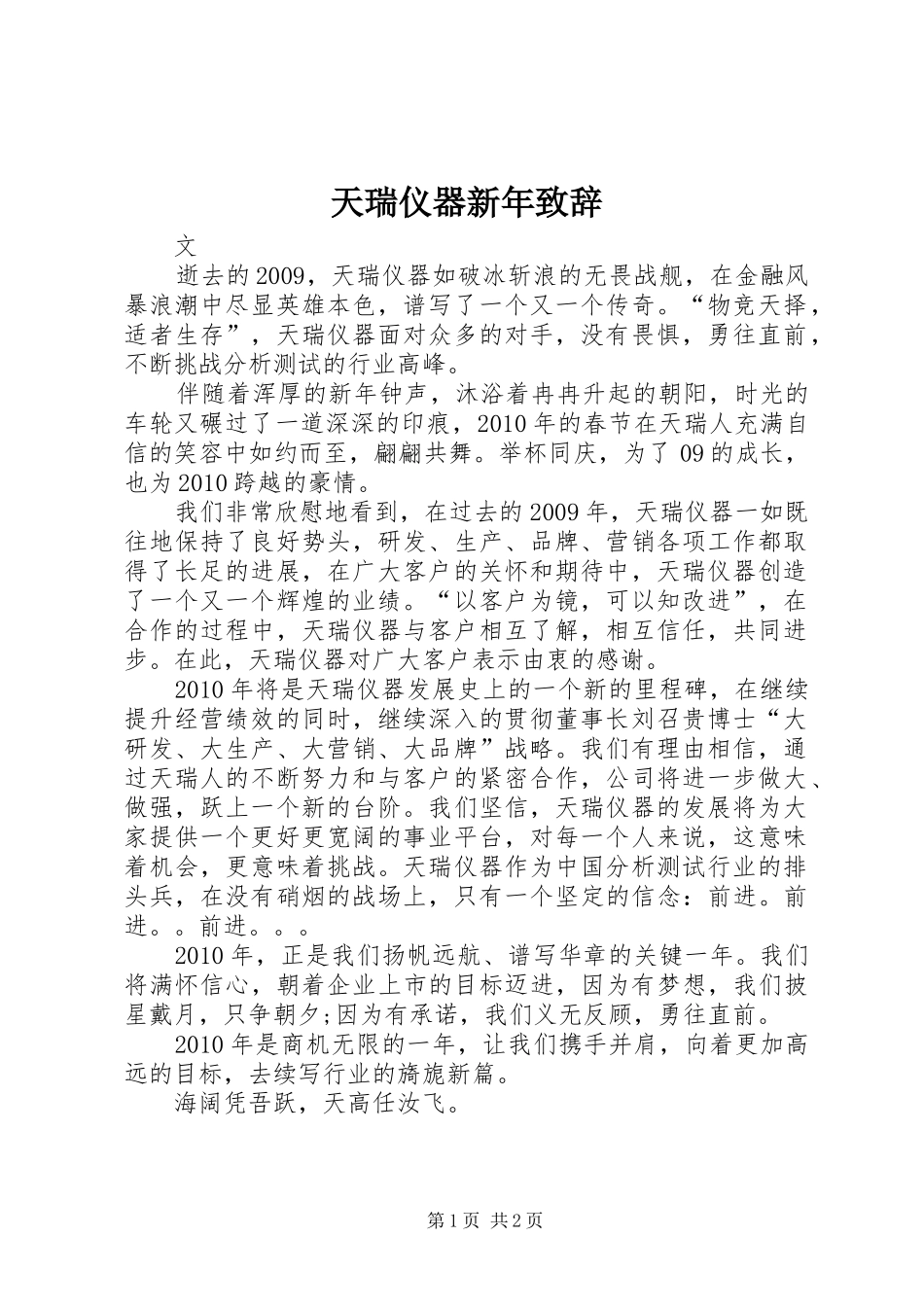 天瑞仪器新年致辞_第1页