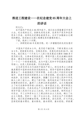 推进工程建设——在纪念建党85周年大会上的讲话