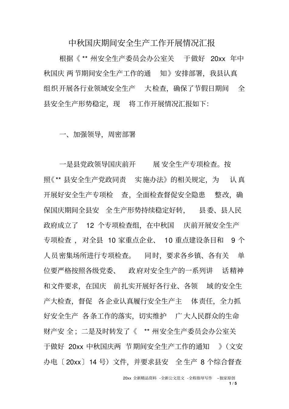 中秋国庆期间安全生产工作开展情况汇报_第1页