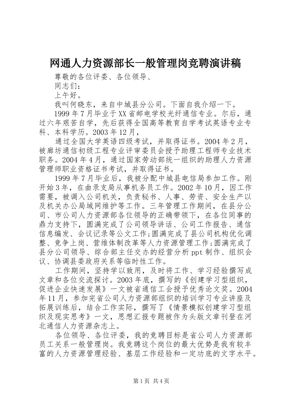网通人力资源部长一般管理岗竞聘演讲稿_第1页