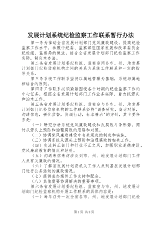 发展计划系统纪检监察工作联系暂行办法