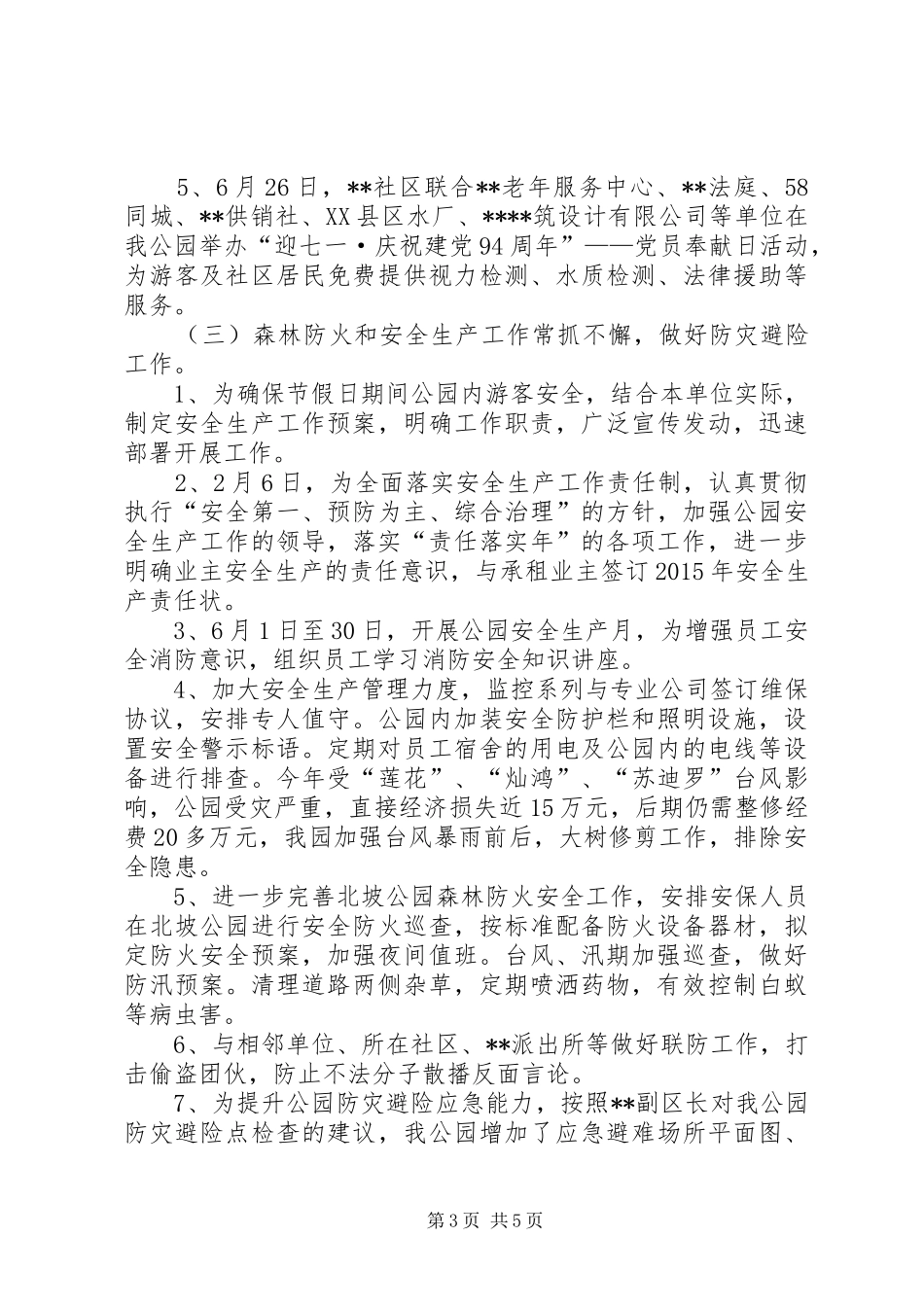 公园管理处XX年工作总结和XX年工作计划_第3页