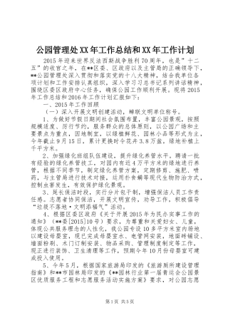 公园管理处XX年工作总结和XX年工作计划