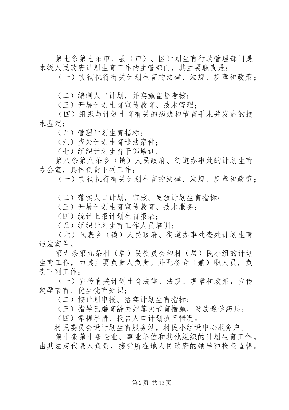 XX市计划生育管理条例_第2页
