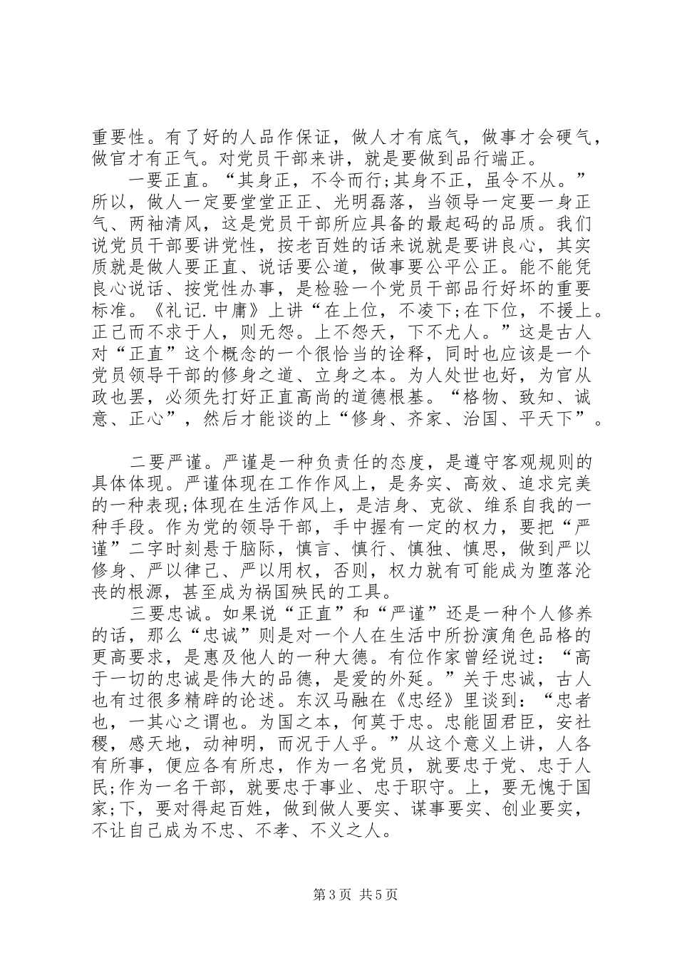 副市长讲道德有品行发言材料_第3页