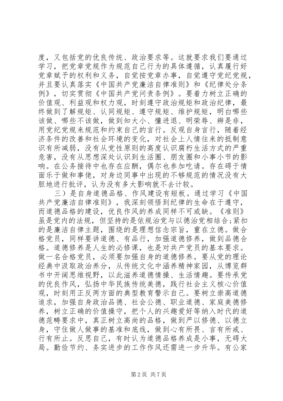 四讲四有批评与自我批评发言稿范文精选_第2页