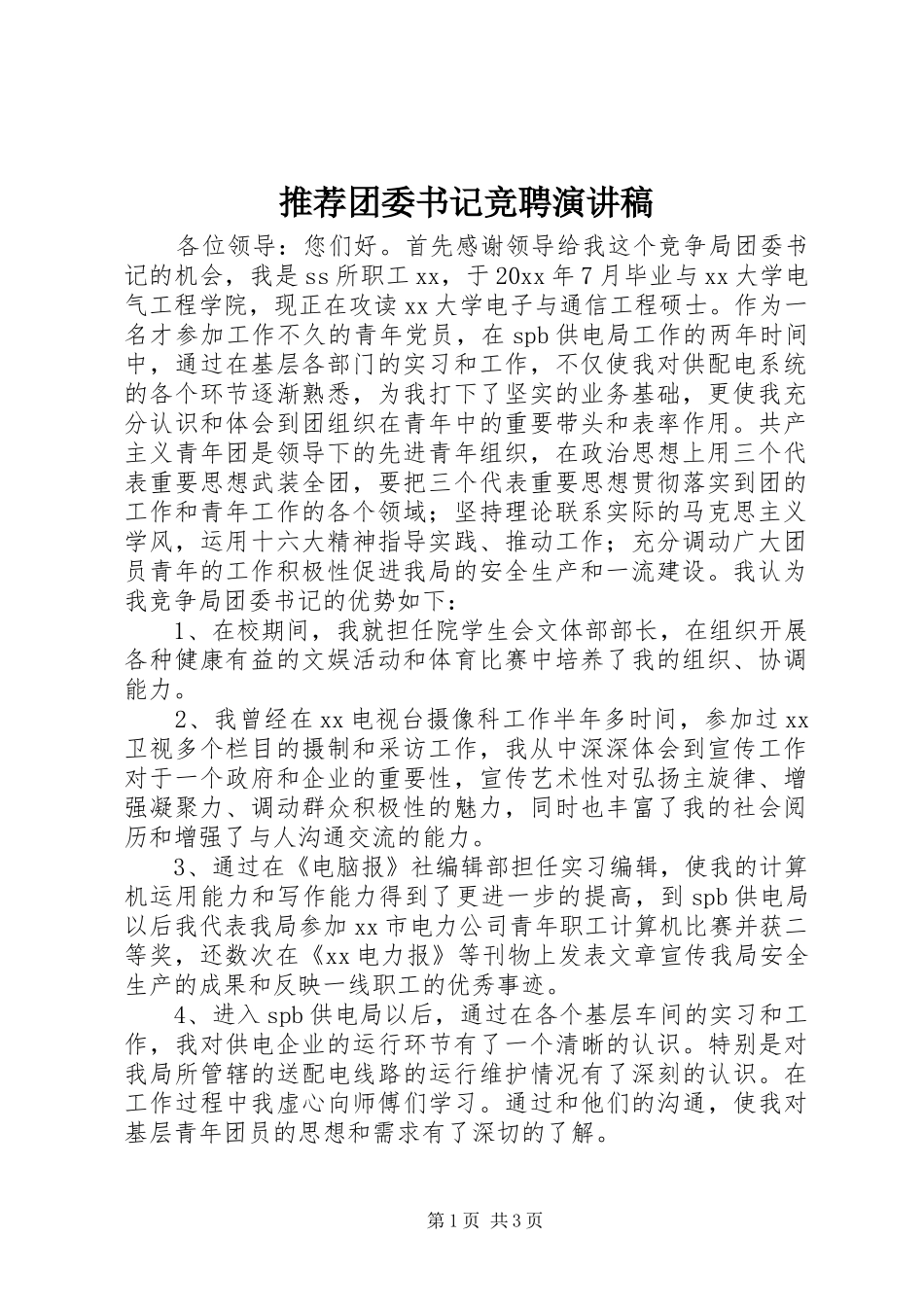 推荐团委书记竞聘演讲稿_第1页