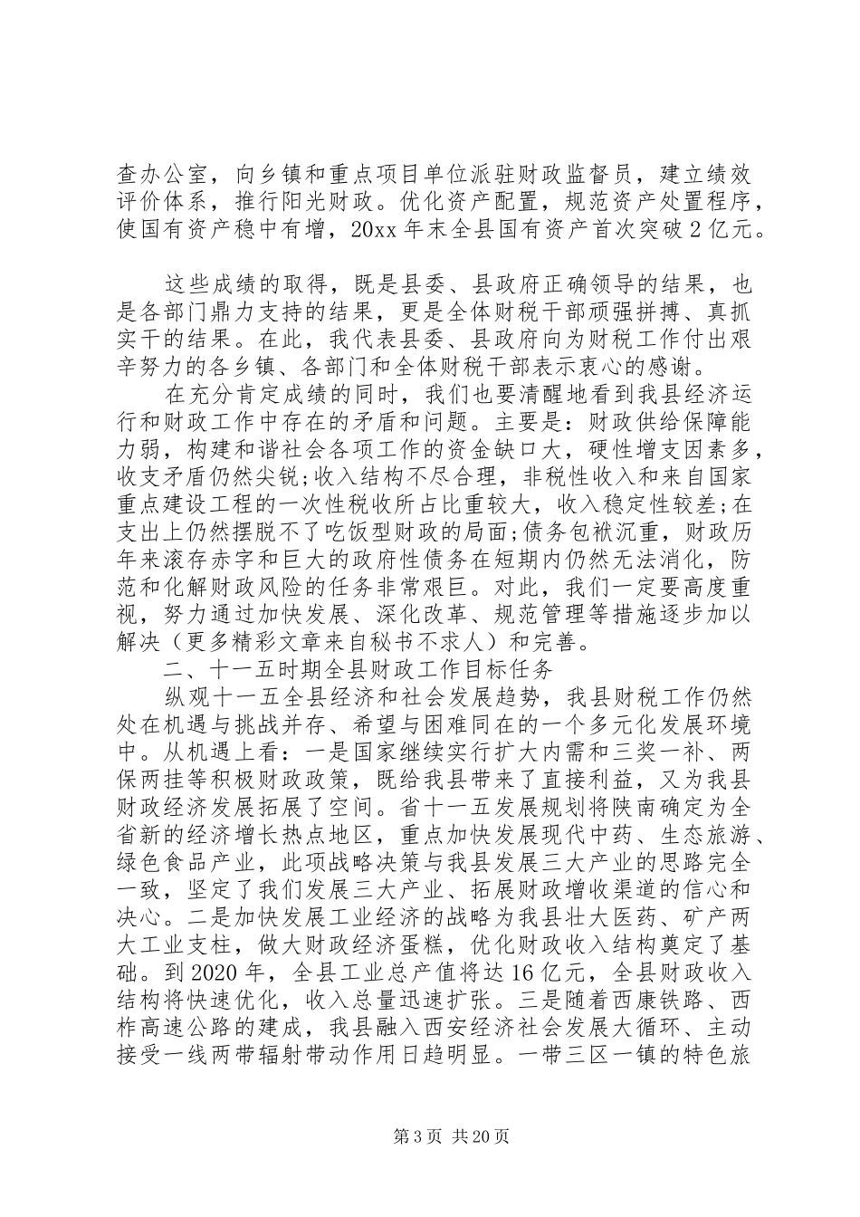 县财政工作会议讲话_第3页