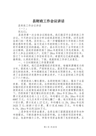 县财政工作会议讲话